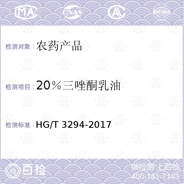 20％三唑酮乳油 20％三唑酮乳油 HG/T 3294-2017