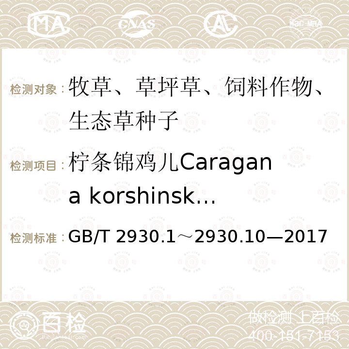 柠条锦鸡儿Caragana korshinskii GB/T 2930  .1～2930.10—2017