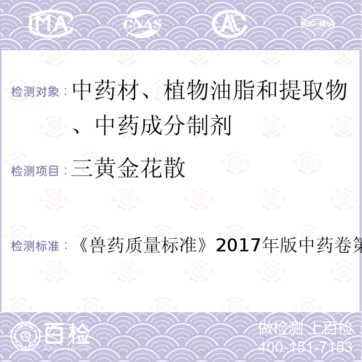 三黄金花散 兽药质量标准  《》2017年版中药卷第75～76页