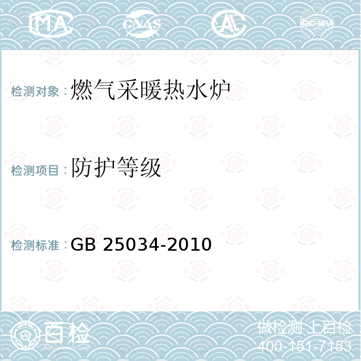 防护等级 GB 25034-2010 燃气采暖热水炉