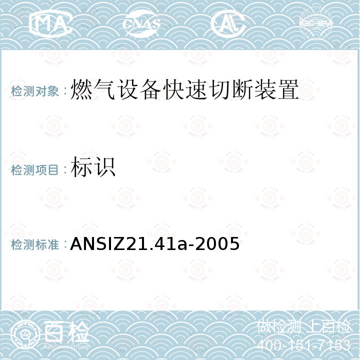 标识 ANSIZ 21.41A-20  ANSIZ21.41a-2005