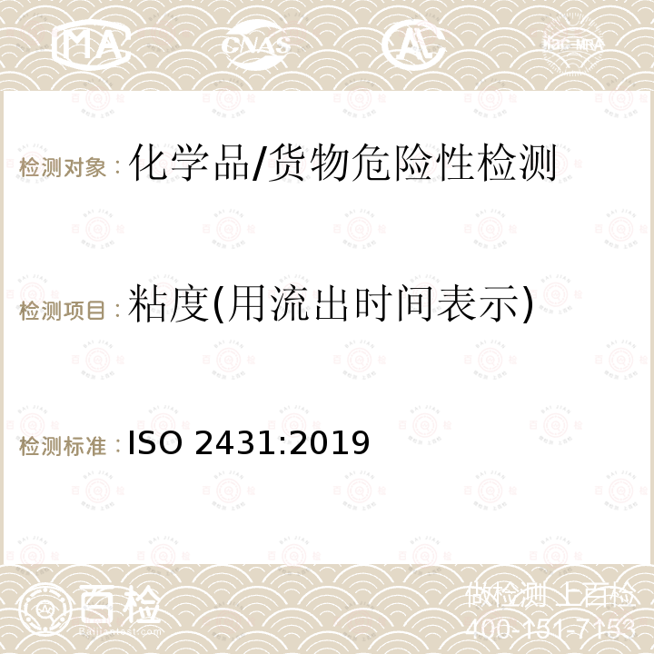 粘度(用流出时间表示) 粘度(用流出时间表示) ISO 2431:2019