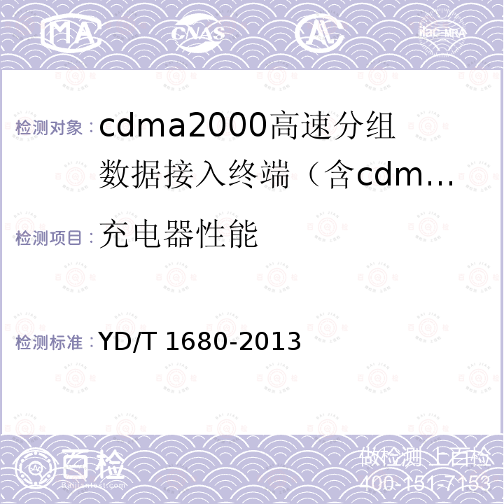 充电器性能 YD/T 1680-2013 800MHz/2GHz cdma2000数字蜂窝移动通信网设备测试方法 高速分组数据(HRPD)(第二阶段)接入终端(AT)