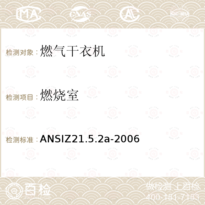 燃烧室 ANSIZ 21.5.2A-20  ANSIZ21.5.2a-2006