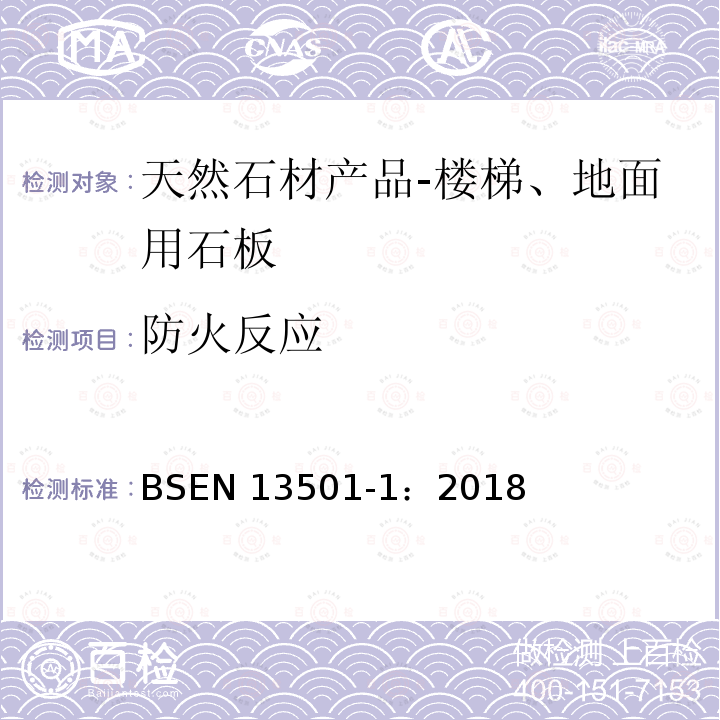 防火反应 EN 13501-1:2018  BSEN 13501-1：2018