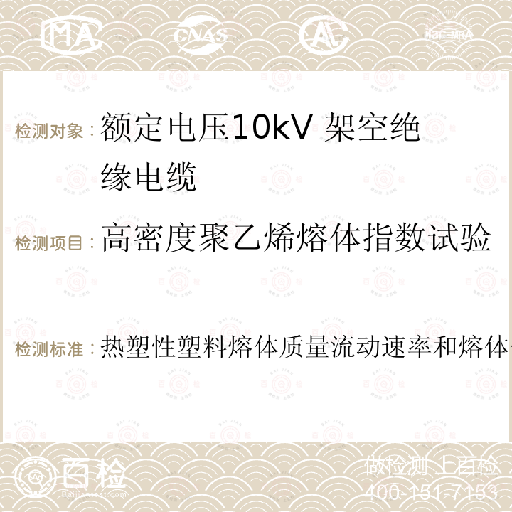 高密度聚乙烯熔体指数试验 热塑性塑料熔体质量流动速率和熔体体积流动速率的测定  