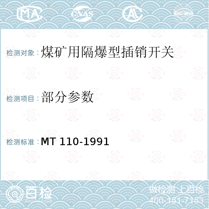 部分参数 MT 110-1991  