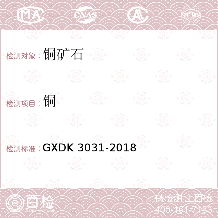 铜 K 3031-2018  GXD