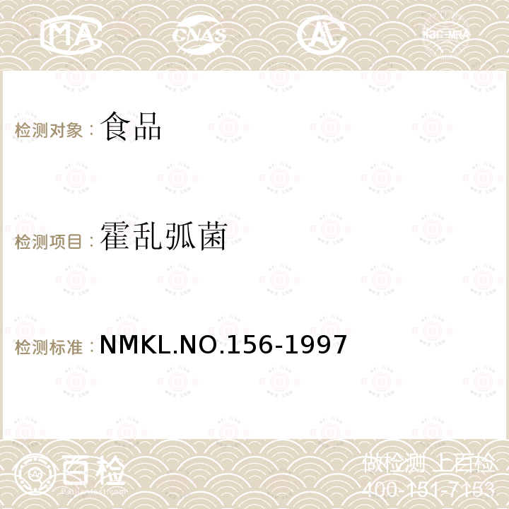 霍乱弧菌 霍乱弧菌 NMKL.NO.156-1997