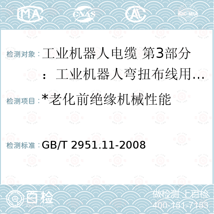 *老化前绝缘机械性能 GB/T 2951.11-2008 电缆和光缆绝缘和护套材料通用试验方法 第11部分:通用试验方法 厚度和外形尺寸测量 机械性能试验