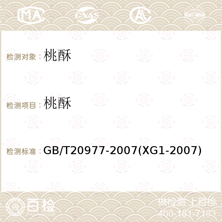 桃酥 GB/T 20977-2007 糕点通则