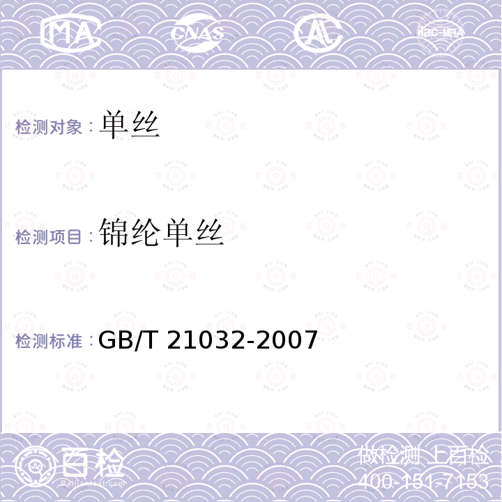 锦纶单丝 锦纶单丝 GB/T 21032-2007