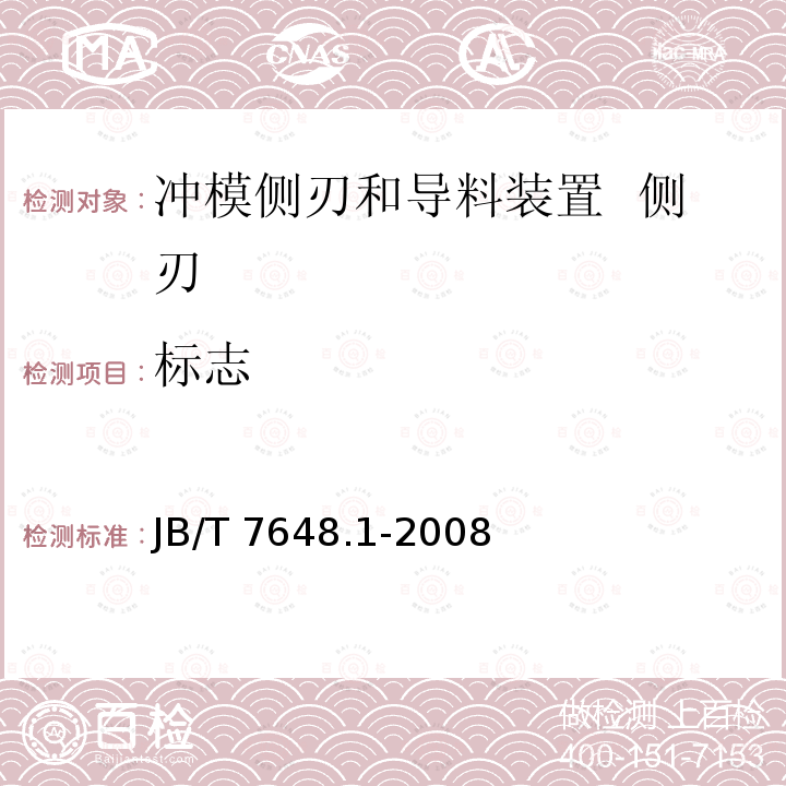 标志 JB/T 7648.1-2008 冲模侧刃和导料装置 第1部分:侧刃