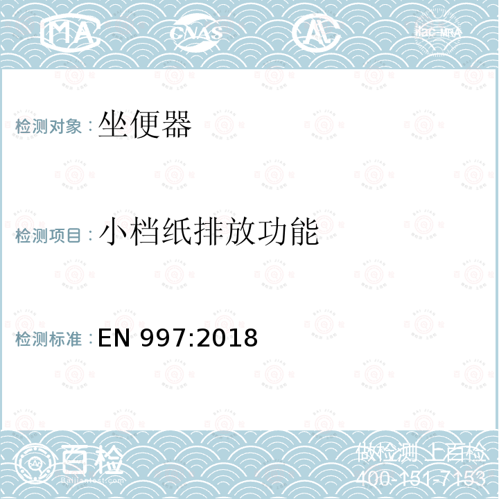 小档纸排放功能 EN 997:2018  