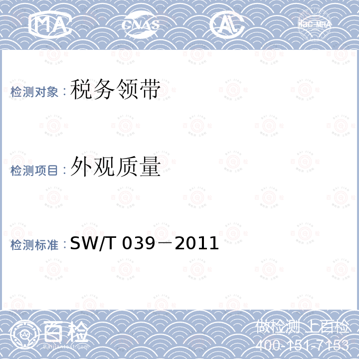 外观质量 SW/T 039-2011  SW/T 039－2011