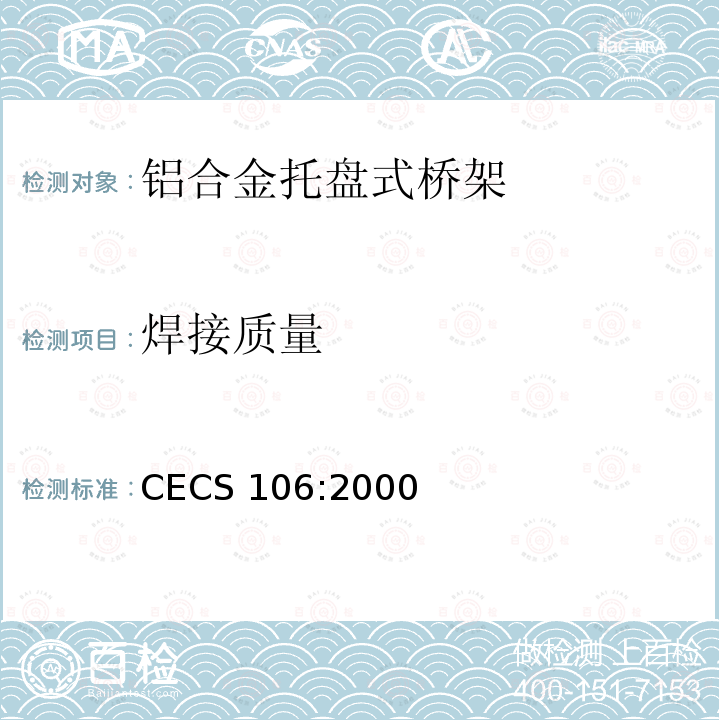 焊接质量 CECS 106:2000  