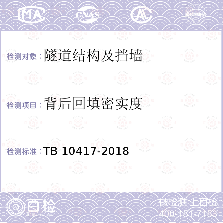 背后回填密实度 TB 10417-2018 铁路隧道工程施工质量验收标准(附条文说明)