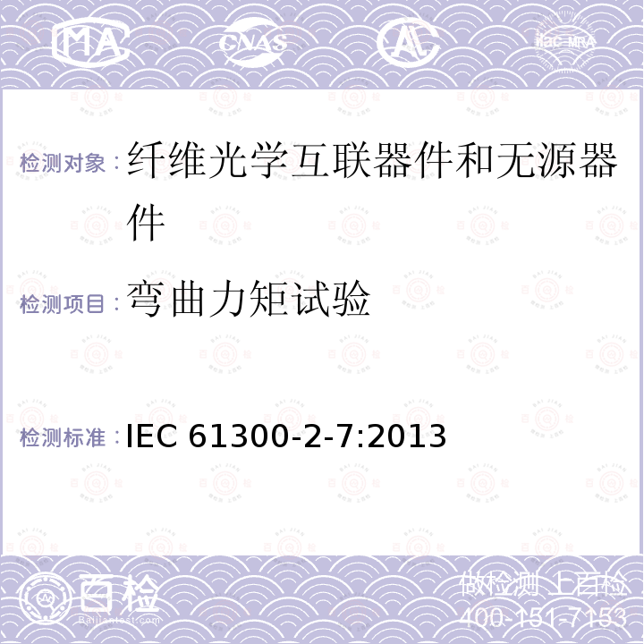 弯曲力矩试验 IEC 61300-2-7-2013 纤维光学互连器件和无源器件 基本试验和测量程序 第2-7部分:试验 弯曲力矩