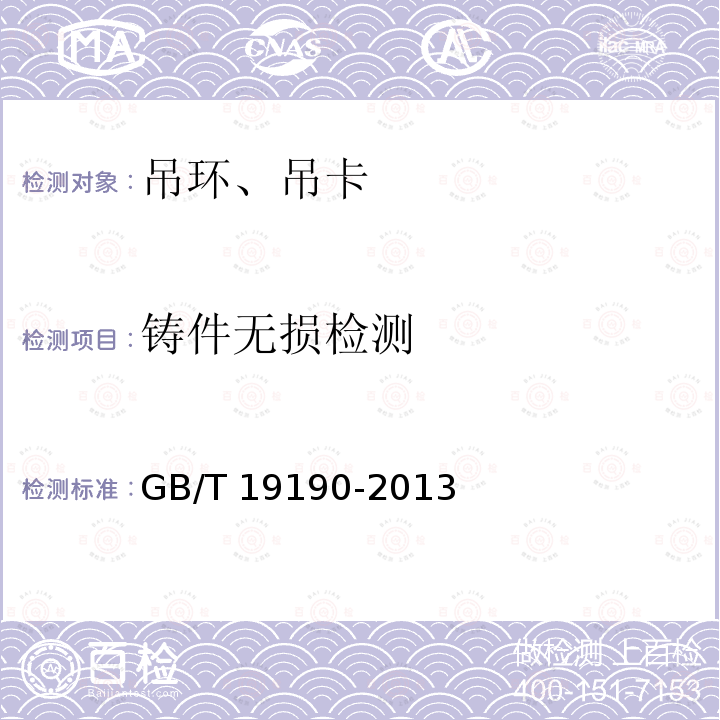 铸件无损检测 铸件无损检测 GB/T 19190-2013