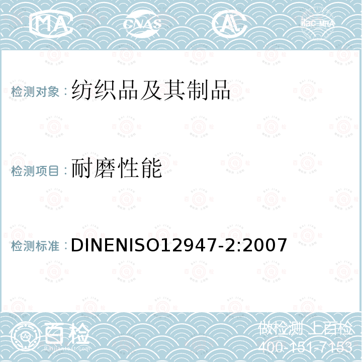 耐磨性能 ISO 12947-2:2007  DINENISO12947-2:2007