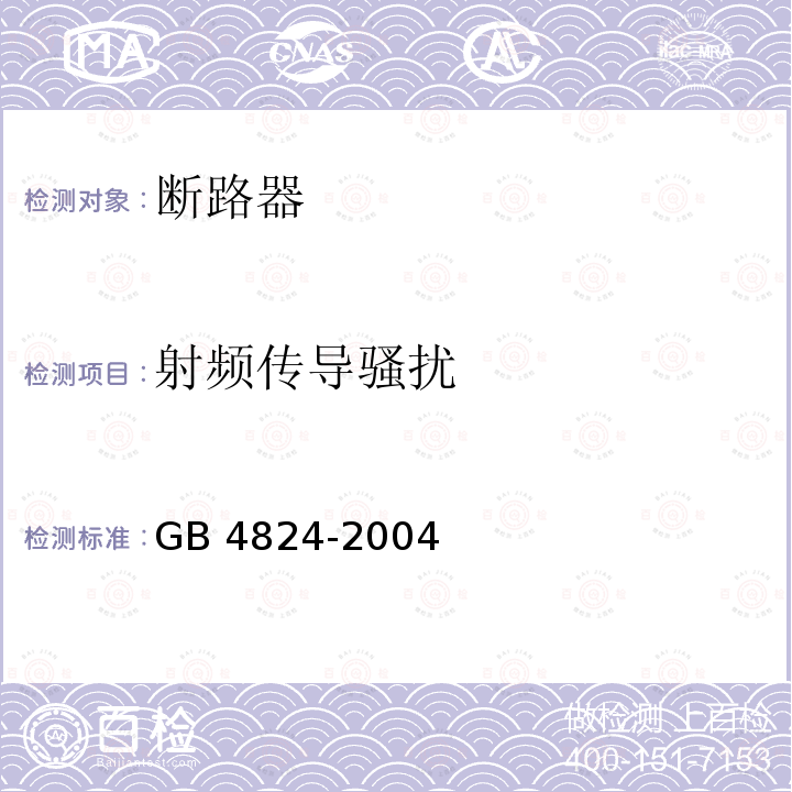 射频传导骚扰 GB 4824-2004 工业、科学和医疗(ISM)射频设备 电磁骚扰特性 限值和测量方法