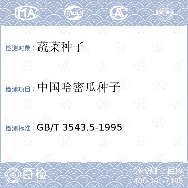 中国哈密瓜种子 GB/T 3543.5-1995 农作物种子检验规程 真实性和品种纯度鉴定(附标准修改单1)