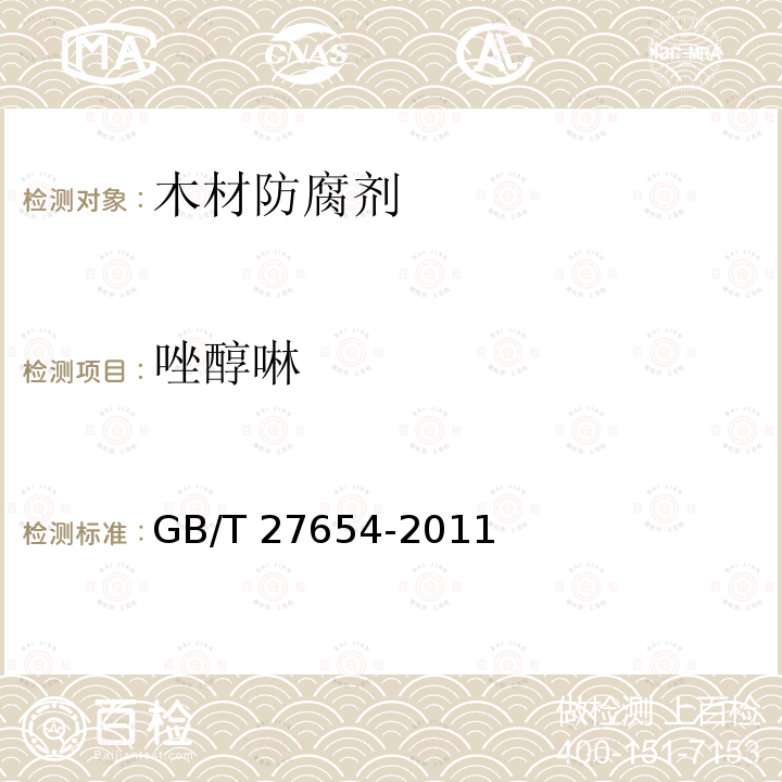 唑醇啉 GB/T 27654-2011 木材防腐剂