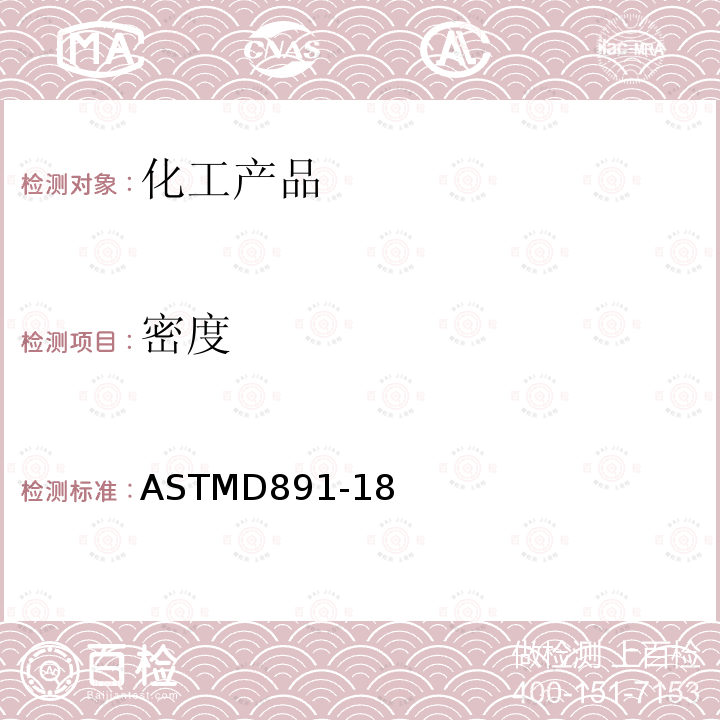 密度 密度 ASTMD891-18