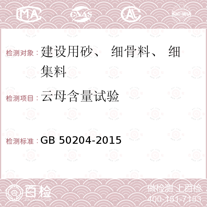 云母含量试验 云母含量试验 GB 50204-2015
