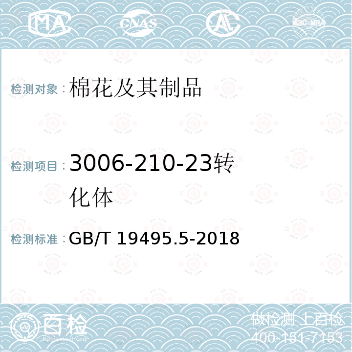 3006-210-23转化体 GB/T 19495.5-2018 转基因产品检测 实时荧光定量聚合酶链式反应（PCR）检测方法