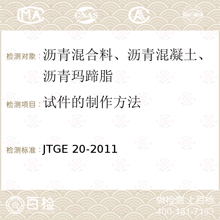 试件的制作方法 试件的制作方法 JTGE 20-2011
