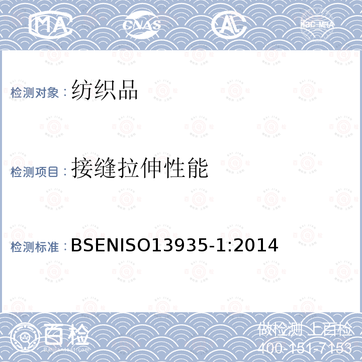 接缝拉伸性能 接缝拉伸性能 BSENISO13935-1:2014