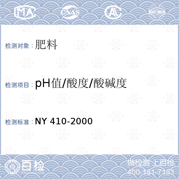 pH值/酸度/酸碱度 NY 410-2000 根瘤菌肥料