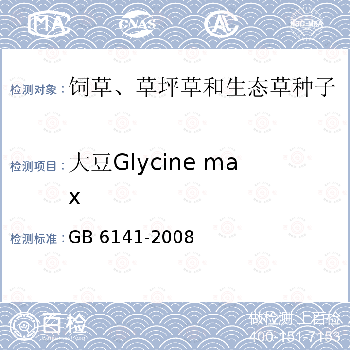 大豆Glycine max 大豆Glycine max GB 6141-2008