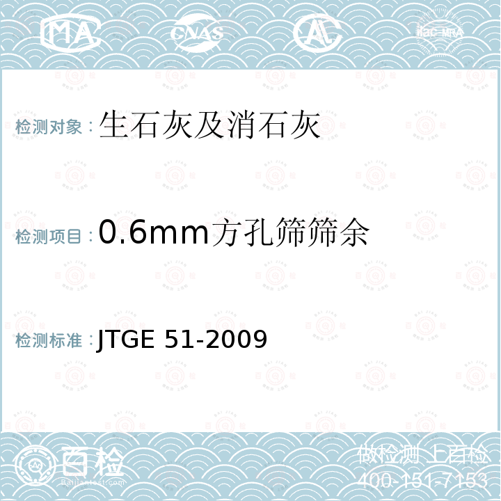 0.6mm方孔筛筛余 JTG E51-2009 公路工程无机结合料稳定材料试验规程