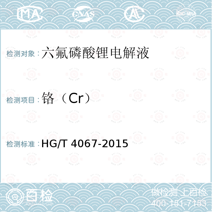 铬（Cr） HG/T 4067-2015 六氟磷酸锂电解液