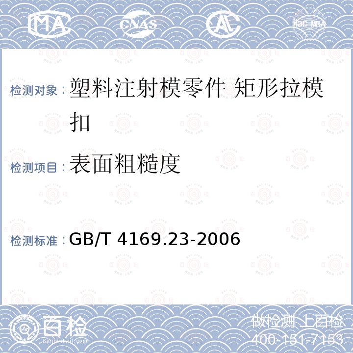 表面粗糙度 GB/T 4169.23-2006 塑料注射模零件 第23部分:矩形拉模扣