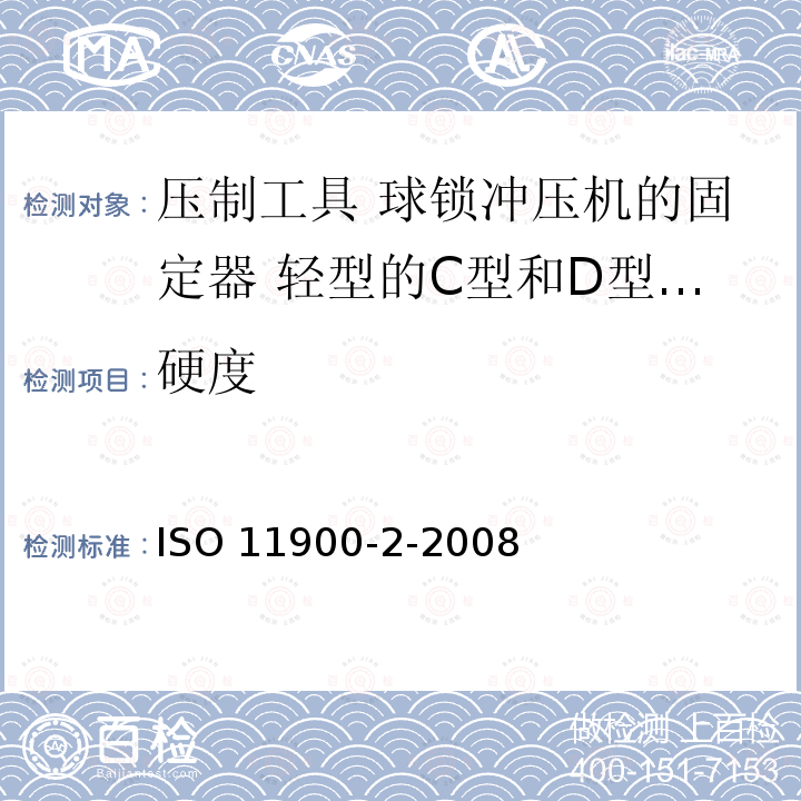 硬度 ISO 11900-2-2008 压制工具 球锁冲压机的固定器 第2部分:轻型的C型和D型异径固定器