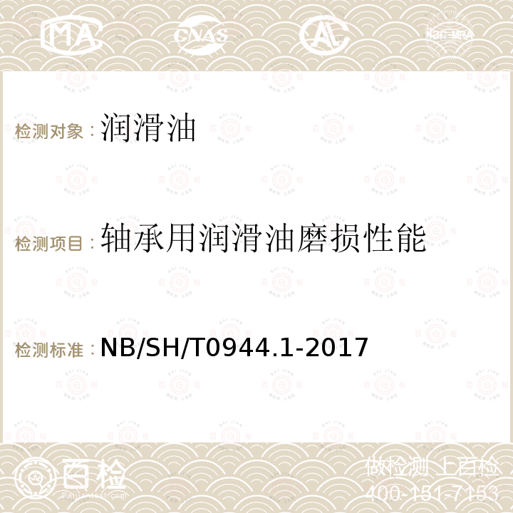 轴承用润滑油磨损性能 SH/T 0944.1-2017  NB/SH/T0944.1-2017