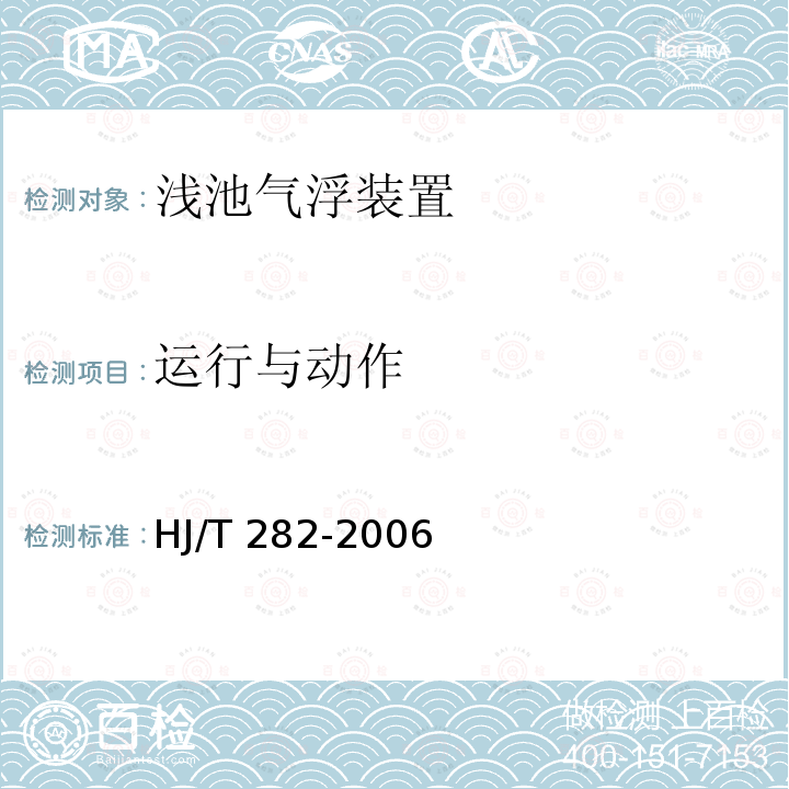 运行与动作 HJ/T 282-2006 环境保护产品技术要求 浅池气浮装置