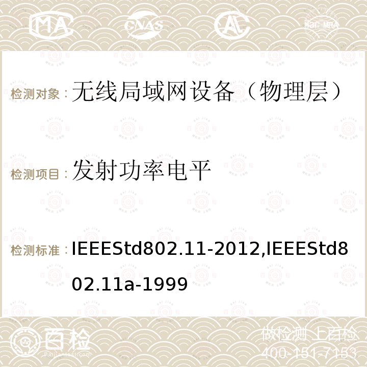 发射功率电平 IEEESTD 802.11-2012  IEEEStd802.11-2012,IEEEStd802.11a-1999