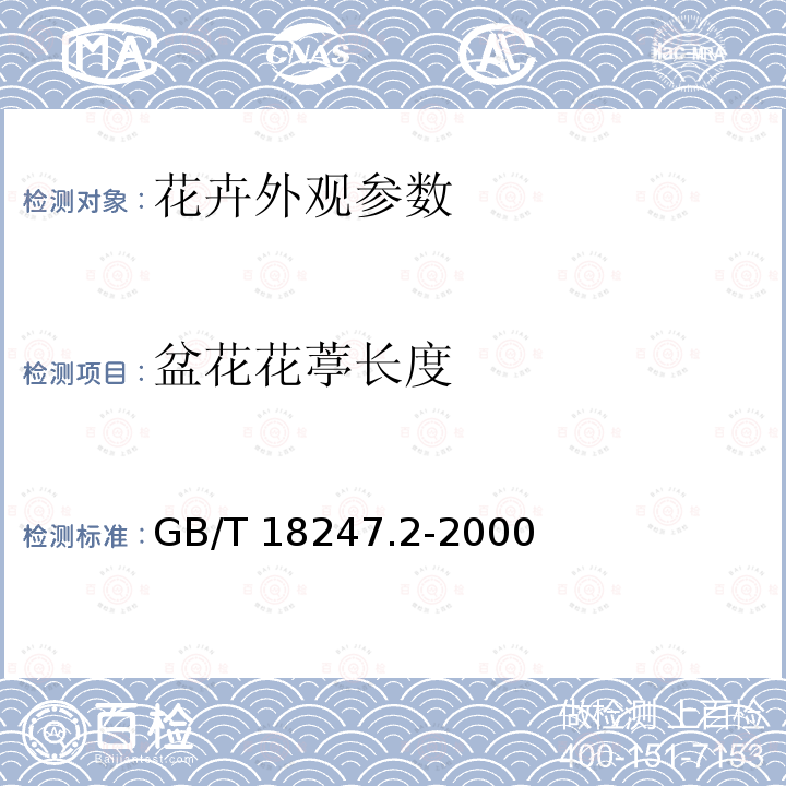 盆花花葶长度 GB/T 18247.2-2000 主要花卉产品等级 第2部分:盆花