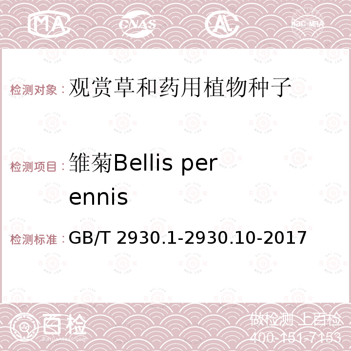 雏菊Bellis perennis GB/T 2930.1-2930  .10-2017