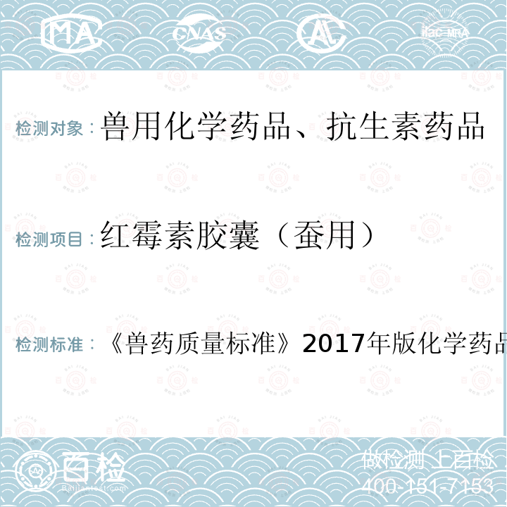 红霉素胶囊（蚕用） 兽药质量标准  《》2017年版化学药品卷第91～92页