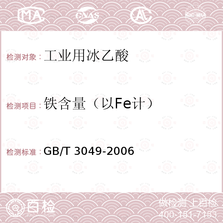 铁含量（以Fe计） GB/T 3049-2006 工业用化工产品 铁含量测定的通用方法 1,10-菲啰啉分光光度法