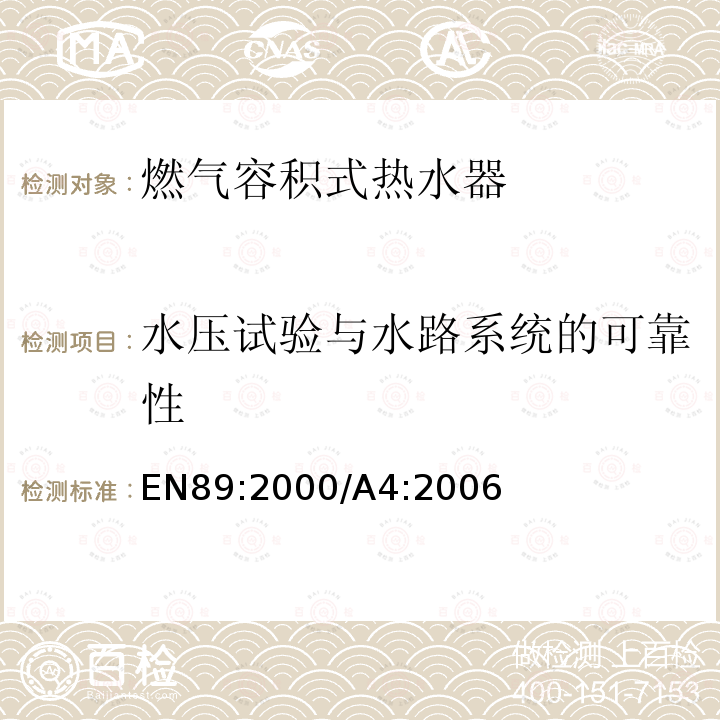 水压试验与水路系统的可靠性 EN 89:2000  EN89:2000/A4:2006