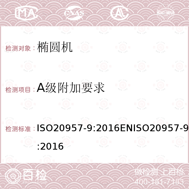 A级附加要求 A级附加要求 ISO20957-9:2016ENISO20957-9:2016