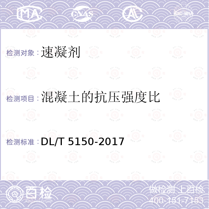 混凝土的抗压强度比 DL/T 5150-2017 水工混凝土试验规程(附条文说明)