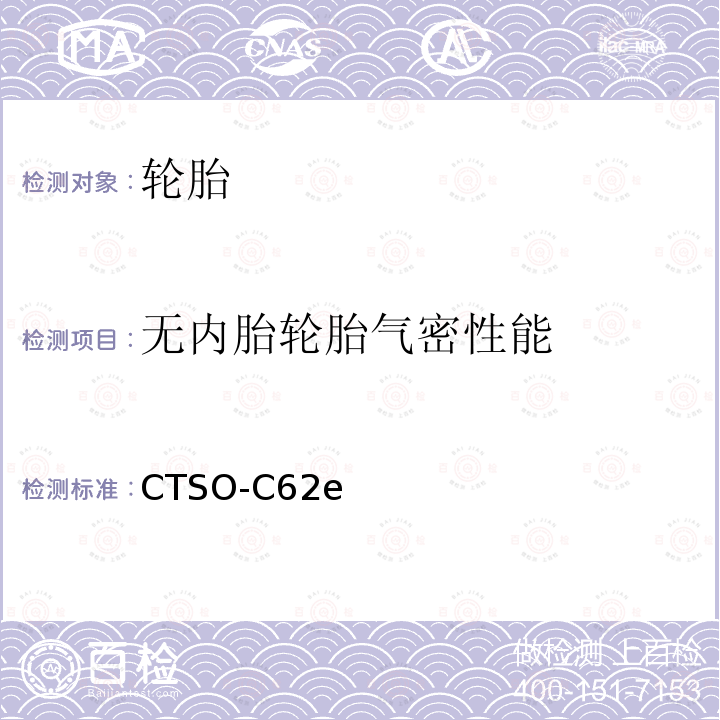 无内胎轮胎气密性能 无内胎轮胎气密性能 CTSO-C62e