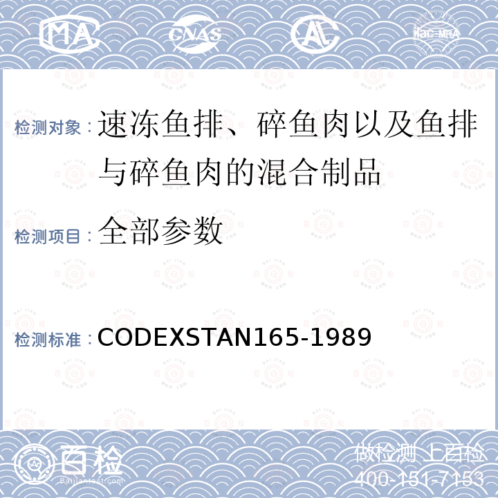 全部参数 AN 165-1989  CODEXSTAN165-1989